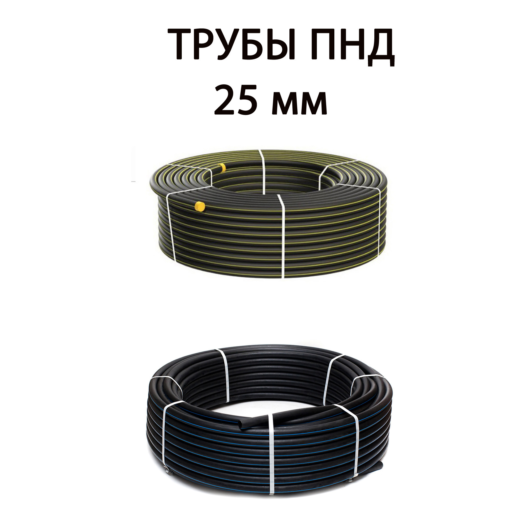 Трубы ПНД 25 мм - купить ПЭ 100 (полиэтиленовые) трубы 25 мм |цены в ...